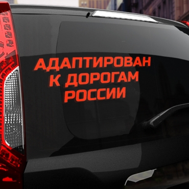 Наклейка Адаптирован к дорогам россии