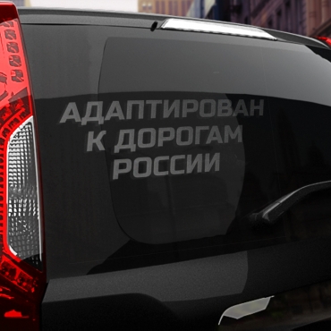 Наклейка Адаптирован к дорогам россии