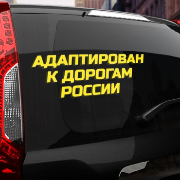 Наклейка Адаптирован к дорогам россии