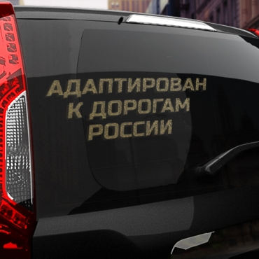 Наклейка Адаптирован к дорогам россии