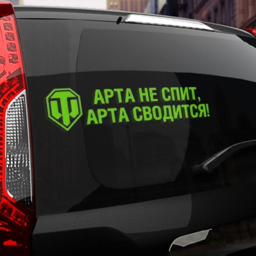 Наклейка арта не спит, арта сводится!