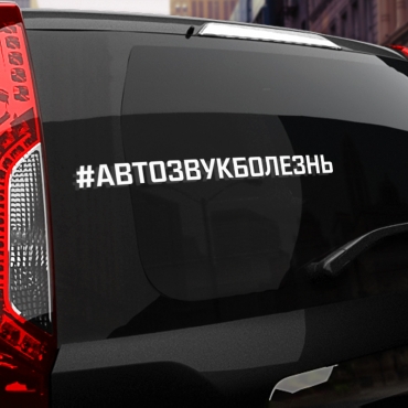 Наклейка #АВТОЗВУК БОЛЕЗНЬ