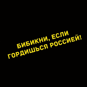 Наклейка бибикни, если гордишься россией!