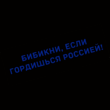 Наклейка бибикни, если гордишься россией!