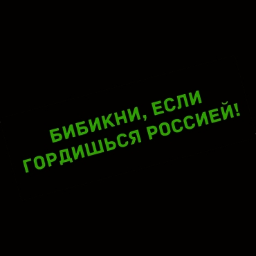 Наклейка бибикни, если гордишься россией!