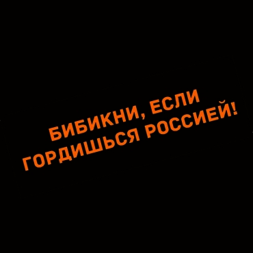 Наклейка бибикни, если гордишься россией!