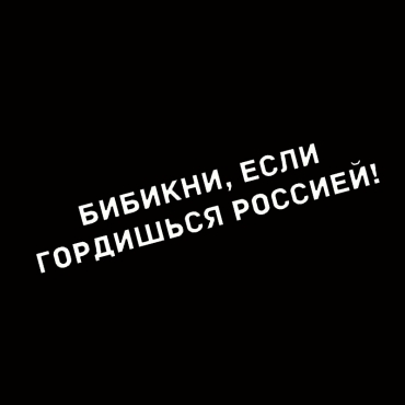Наклейка бибикни, если гордишься россией!