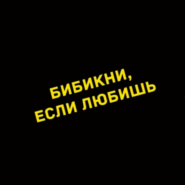 Наклейка бибикни, если любишь