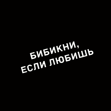 Наклейка бибикни, если любишь