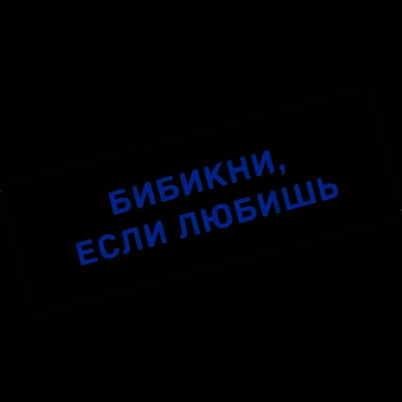 Наклейка бибикни, если любишь
