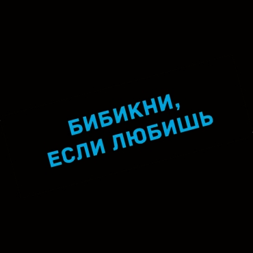 Наклейка бибикни, если любишь