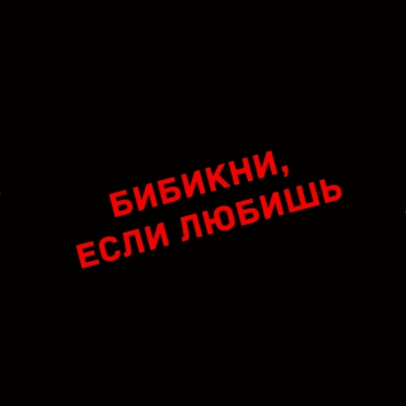 Наклейка бибикни, если любишь