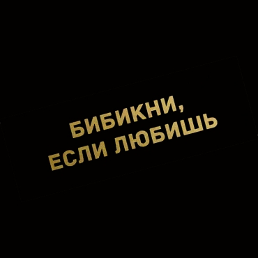 Наклейка бибикни, если любишь