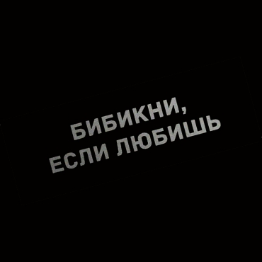 Наклейка бибикни, если любишь