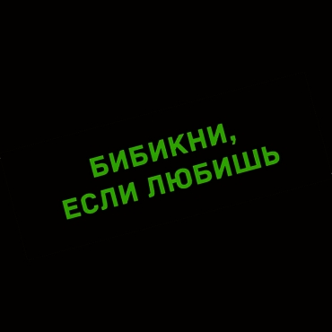 Наклейка бибикни, если любишь