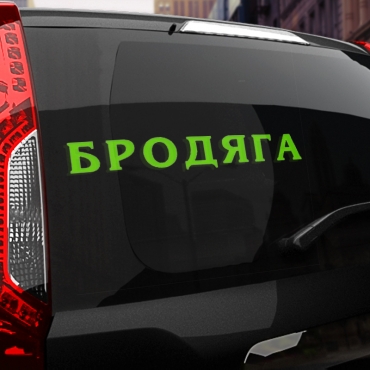 Наклейка бродяга