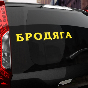 Наклейка бродяга