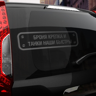Наклейка броня крепка и танки наши быстры