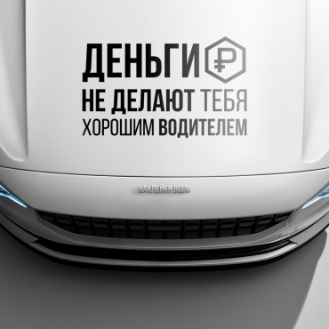 Наклейка деньги не делают тебя хорошим водителем