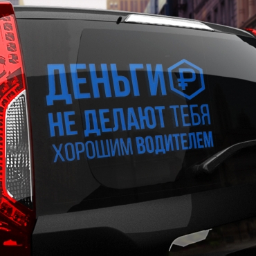 Наклейка деньги не делают тебя хорошим водителем
