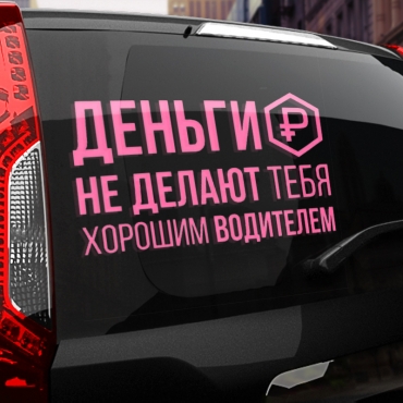 Наклейка деньги не делают тебя хорошим водителем