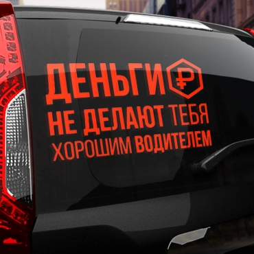 Наклейка деньги не делают тебя хорошим водителем
