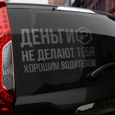 Наклейка деньги не делают тебя хорошим водителем