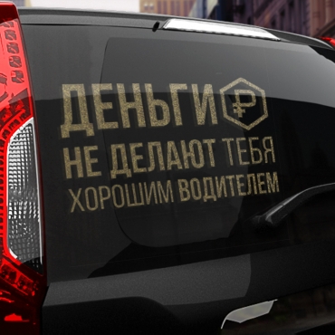 Наклейка деньги не делают тебя хорошим водителем