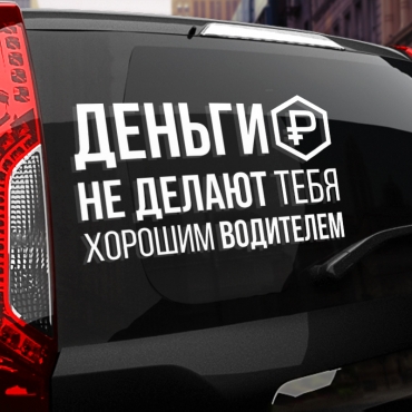 Наклейка деньги не делают тебя хорошим водителем