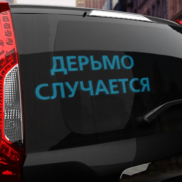 Наклейка дерьмо случается