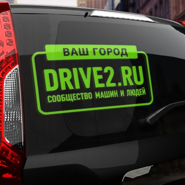 Наклейка драйв2.ру с вашим текстом