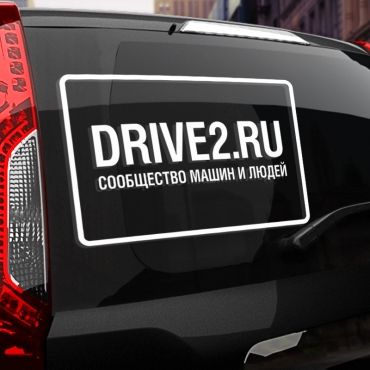 Наклейка DRIVE2.RU