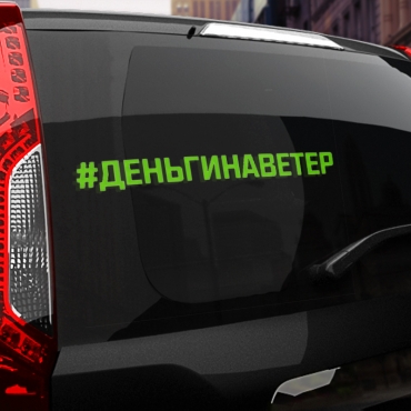 Наклейка #ДЕНЬГИ НА ВЕТЕР