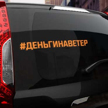 Наклейка #ДЕНЬГИ НА ВЕТЕР