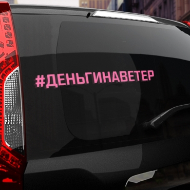 Наклейка #ДЕНЬГИ НА ВЕТЕР
