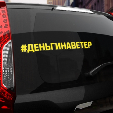 Наклейка #ДЕНЬГИ НА ВЕТЕР