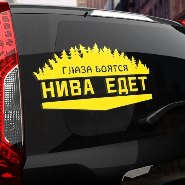 Наклейка глаза боятся - нива едет