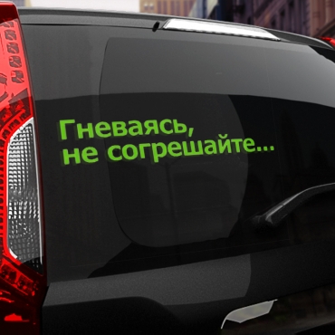Наклейка гневаясь, не согрешайте...