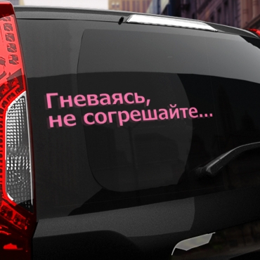 Наклейка гневаясь, не согрешайте...