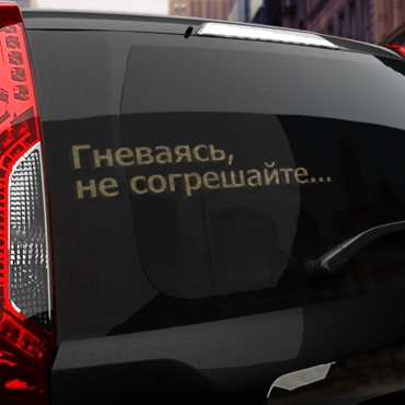 Наклейка гневаясь, не согрешайте...