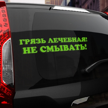 Наклейка грязь лечебная! не смывать!