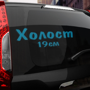 Наклейка холост 19 см