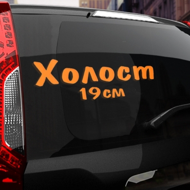 Наклейка холост 19 см