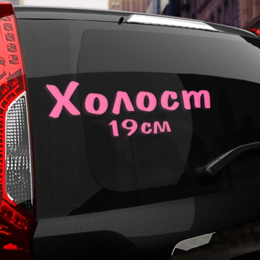 Наклейка холост 19 см