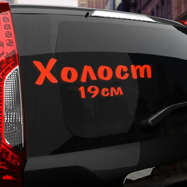 Наклейка холост 19 см