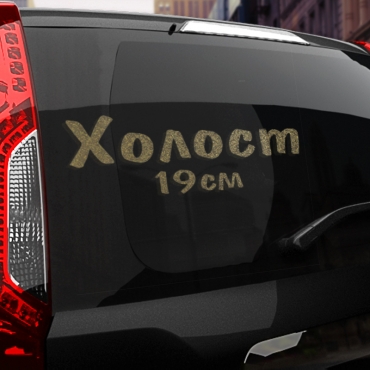 Наклейка холост 19 см