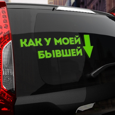 Наклейка как у моей бывшей