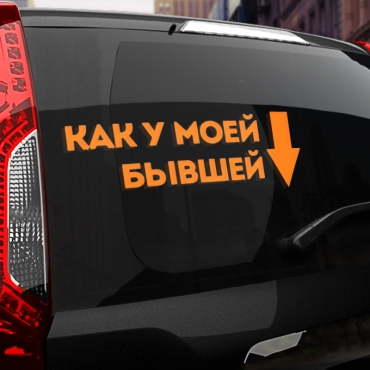 Наклейка как у моей бывшей