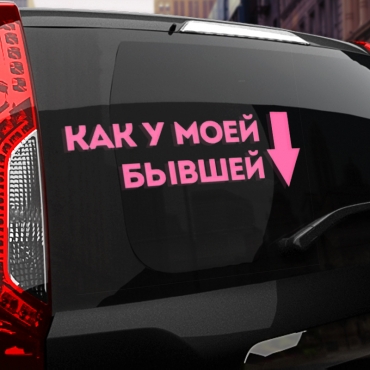Наклейка как у моей бывшей