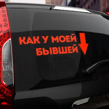 Наклейка как у моей бывшей